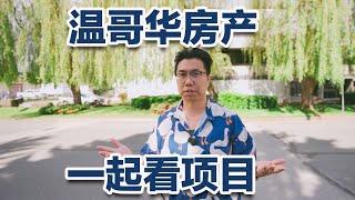 温哥华商业地产！无海外买家税！带大家参观项目！