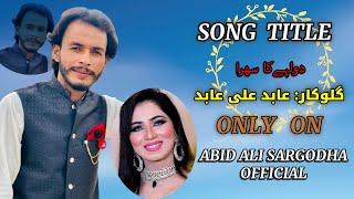 Dulhe Ka Sehra Suhana Lagta Hai | Abid Ali Singer #newpunjabisong #saraikisong #tiktokviral