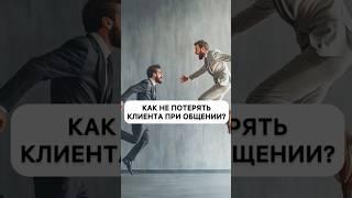 Как не потерять клиента при общении? #мышление #саморазвитие #тренинг #бизнес #психолог #продажи