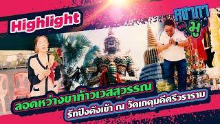 วนกระเป๋า 3 ครั้งรับทรัพย์กลับบ้านขอพรนครแห่งยักษ์วัดบางชัน | HIGHLIGHT คชาภาพาไปมู Ep 149