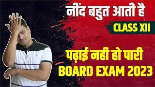 Padhai ni hori ? Neend bahut aati h ? #class12boardexam2023 #motivational