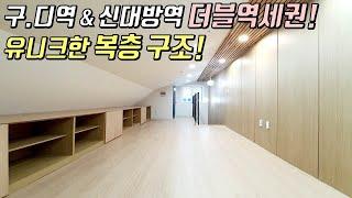 [동작구복층빌라] 신대방동 단지형빌라 / 구로디지털단지역, 신대방역 더블역세권 ! / 유니크한 복층 구조! / 재택근무하기 좋은 복층 [이음주택0722]