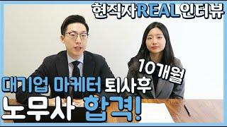 Top 대기업 마케터 퇴사 후  10개월 노무사 합격! 현직자 Real 인터뷰