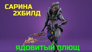 Warframe Сарина прайм обзор/билд/тест ядовитый плющ, двойной билд удар