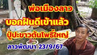 พ่อเมืองลาว ฝันดีบอกเข้าแล้ว ปู่ปะขาวต้นโพธิ์ใหญ่ ลาวพัฒนา 23/9/67