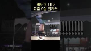 요즘 초등학생 비보이 클라쓰 #초등학생 #비보이 #킬인수vlog