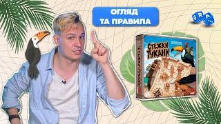 Настільна гра Стежки Тукани: нууу супер проста та сімейна  @GRA_UA Огляд  Правила