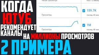 Когда ютуб начинает рекомендовать канал,как попасть в рекомендации,Как раскрутить канал без денег!