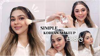 SIMPLE KOREAN MAKEUP | සිංහල 