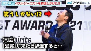 東野幸治、ベストジーニスト賞を辞退するつもりだった！？過去の発言を暴露されタジタジ 第38回ベストジーニスト2021授賞式