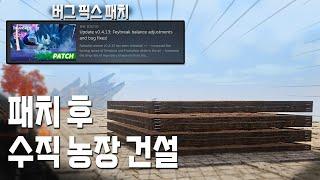 버그 픽스 후 버그 생긴 수직 농장 건설법 l 팰월드