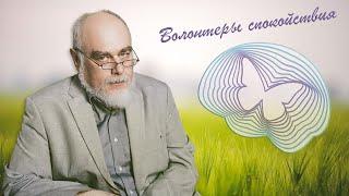 Волонтерам психосоматики. (Выпуск 1)
