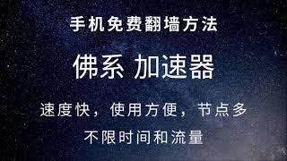 手机翻墙方法推荐：稳定，节点多，速度4K秒开，不限制时间，无限流量