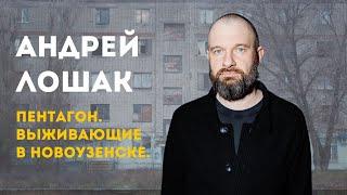 РЗГВР | Андрей Лошак. Про "Пентагон" | 18.10.2023