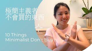 極簡主義者不會買的物品前10名！10 Things that minimalist don't buy.