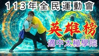 太極推手Tuishou : 113年全民運動會-適中太極英雄榜#太極拳 #pushhands