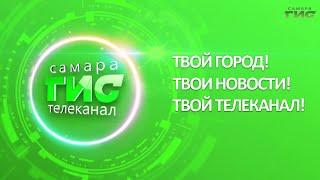 Твой город, твои новости, твой телеканал: "Самара-ГИС" отмечает 16-летие