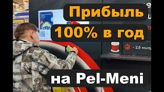 Прибыль 100% в год на Pel Meni