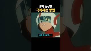 합체 방해를 극복하는 방법