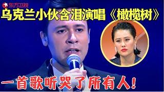 乌克兰小伙因战乱远离家乡，含泪演唱国语歌《橄榄树》，听哭了所有人！#唱响中华 Clip #外国人 #歌曲 #外国人翻唱