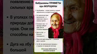 Бабушкины ПРИМЕТЫ про МОРЩИНЫ