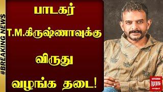 பாடகர் டி.எம்.கிருஷ்ணாவுக்கு விருது வழங்க தடை! | T.M.Krishna | M.S.Subbulakshmi | Malai Murasu