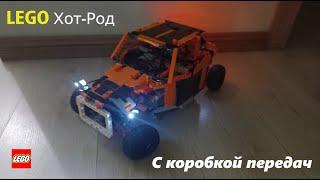 ЛЕГО Хот-род с коробкой передач на радиоуправлении ОБЗОР |Lego RC moc Hot-rod AWD with Gearbox|