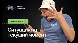 28.10.2024 Ситуация на текущий момент | Роман Андреев