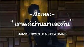 MAN'R - เราแค่ผ่านมาเจอกัน- ft OWEN,P.A.P BEATBAND/ช่วยเปิดเพลงนี้เวลาคิดถึง,ศรัทธาในรัก,ท่องไว้ในใจ