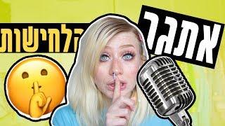 אתגר ה-ASMR | מנסה אסמר בפעם הראשונה!!!!! (אימלהההה)