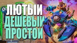 ТОПОВАЯ КОЛОДА НОВОГО ЖРЕЦА НА МЕХАНИЗМАХ!ЛУЧШИЙ БЮДЖЕТ! ВТ! 2019! Hearthstone!