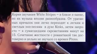 Что думала русскоязычная пресса про The White Stripes в 2001-м году