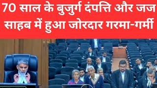 70 साल के बुजुर्ग दंपत्ति और जज साहब में हुआ जोरदार गरमा-गर्मी || The MP High Court ll #courtkibaate