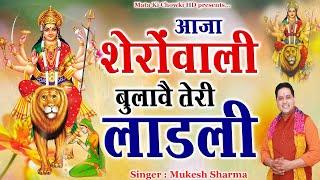 आजा शेरोवाली बुलावै तेरी लाडली || Latest Maa Durge Bhajan 2024 || Mukesh Sharma || Mata Ki Chowki HD