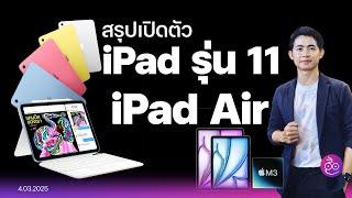 เปิดตัว iPad รุ่นที่ 11 ชิป A16 ความจุ 128GB เริ่ม 12,900.- และ iPad Air ชิป M3  ใหม่แต่ดีไซน์เดิม