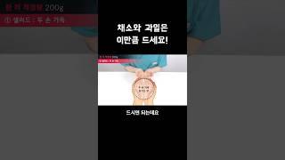 채소 과일 하루에 얼마나 먹어야 할까? #채소 #야채 #과일 #다이어트 #다이어트팁 #다이어트식단 #shorts