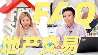 安省地产交接FAQ常见问题 第一弹