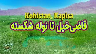 Kapisa. Afghanistan - قاضی خیل تا نوله شکسته