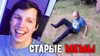 МАЗЕЛЛОВ УГАРАЕТ СО СТАРЫХ МЕМОВ И ВИДЕО