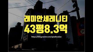 성북구아파트경매 종암동 래미안세레니티 43평 8.3억 세종법원경매