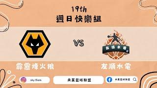 霹靂烽火狼 vs 友順水電