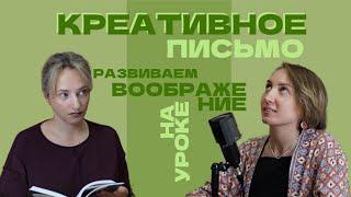 ЧТО-ТО НА УЧИТЕЛЬСКОМ. КРЕАТИВНОЕ ПИСЬМО И СТОРИТЕЛЛИНГ, БОЛЬНИЧНАЯ КОЛУНАДА, РАБОТА В ЧАСТНОЙ ШКОЛЕ