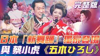 【超級冰冰Show】日本「新舞踊」獨家登場！與蔡小虎 合作表演《五木ひろし》楊哲瘦身成功！冰冰姐發出減肥宣言！｜安美諾美白修護霜 2025.06.14