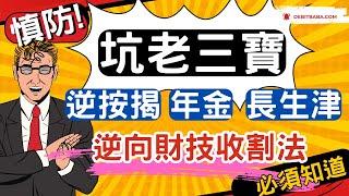 【退休真相】逆按揭VS賣樓比較，你必須知道的真相！千祈唔好中呢個計- 福利包裝保險生意！