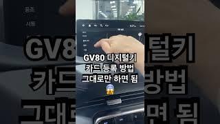 제네시스 GV80 디지털키 카드 등록 방법 쉬운 영상 #shorts