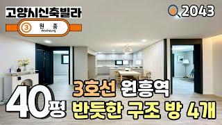[고양시신축빌라]이케아,대형몰이 인접해있는 3호선 원흥역 신축빌라 & 반듯한 구조의 큰 방 4개 40평 4룸 고양시신축빌라
