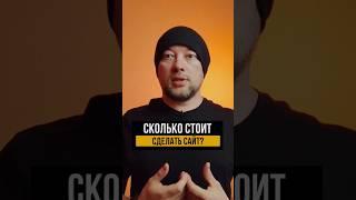 Сколько стоит сделать сайт? #дизайнсайтов #сайтынатильде #вебдизайнер #общениесклиентами #продажи