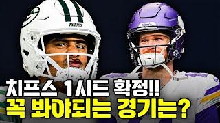 캔자스시티 15승, 1시드 확정 ㄷㄷ | 그린베이 vs 미네소타 빅매치 프리뷰!