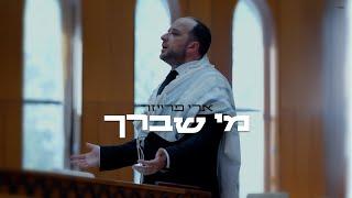 ארי פרייזר | מי שברך | Ari Fraser | Blessing