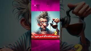 رندوم فکت با آیا خبر داری؟ - پارت 2 - اطلاعات عمومی ، فکت و دانستنی های جالب با آیا خبر داری؟